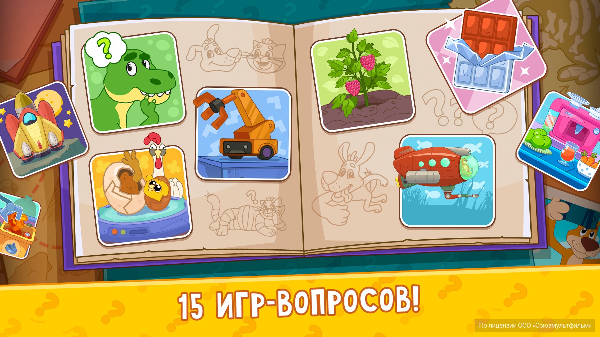 15 игр-вопросов! Интерактивный альбом